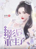 報告傅總，影后她重生了
