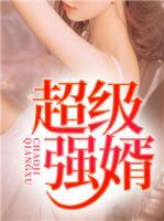 超級強婿