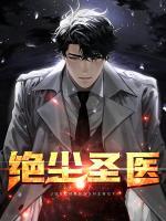 絕塵圣醫(yī)