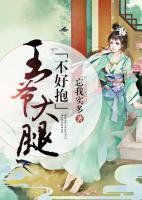 王爺大腿不好抱