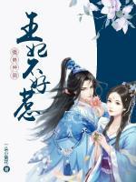 強(qiáng)勢種田：王妃不好惹