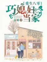 重生八零巧媳婦當(dāng)家