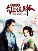 嫡女重生：勾上俏王爺