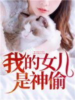 我的女兒是神偷