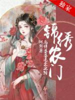 錦繡農(nóng)門：彪悍婆婆逆襲之路