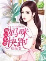 萌寶來(lái)襲：媽咪快跑