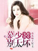 寵婚溺愛：慕少，別太壞