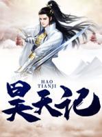 昊天記