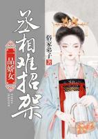 一品嬌女，丞相難招架