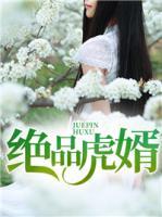 絕品虎婿