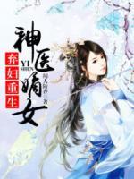 棄婦重生：神醫(yī)嫡女