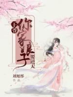 王爺，你家娘子要逆天