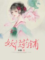 妖怪藥鋪