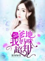 萌寶神助攻：爹地，我媽咪超甜