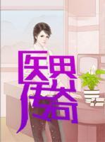 醫(yī)界傳奇