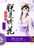 莫要憐朕是嬌花