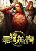 都市最強(qiáng)龍婿