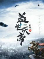 蓋世天帝