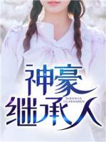 神豪繼承人