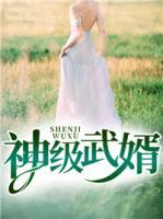 神級(jí)武婿
