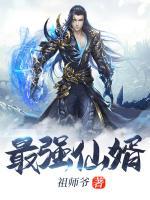 最強仙婿