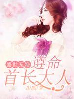 盛世寵婚：遵命，老公大人