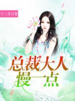 總裁大人，慢一點！