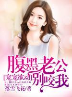 寵寵欲動，腹黑老公別咬我