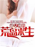 和女神的荒島求生