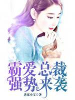 霸愛總裁強(qiáng)勢來襲