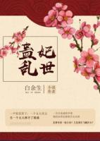 蠱妃亂世