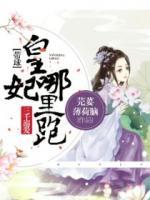 三千溺愛：帶球皇妃哪里跑