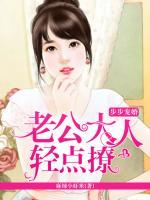 步步寵婚：老公大人輕點撩