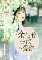 余生我怎能不愛你
