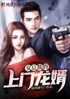 女總裁的上門龍婿