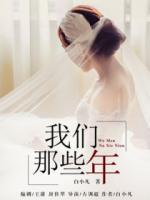 同名電影：我們那些年