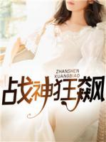 戰(zhàn)神狂飆
