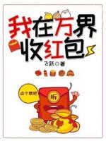 我在萬(wàn)界收紅包