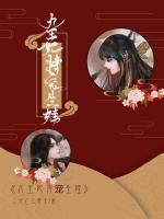 九王妃恃寵生娃