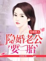 寵婚撩人：隱婚老公，要二胎