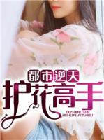 都市逆天護(hù)花高手