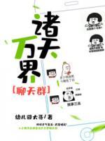 諸天萬(wàn)界聊天群