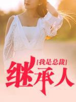 我是總裁繼承人