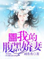 寵妻如命：我的腹黑嬌妻