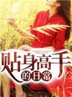 貼身高手的日常