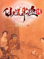 仙道異魂傳