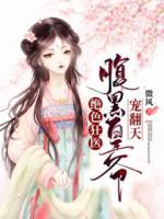 絕色狂醫(yī)：腹黑皇爺寵翻天