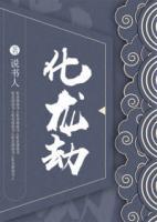 化龍劫