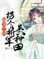 隨身空間：拐個(gè)將軍來(lái)種田