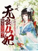 爆笑穿越之無(wú)良仙妃